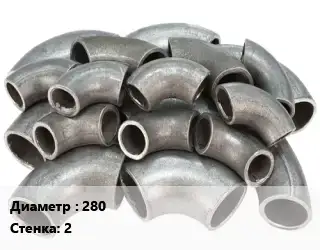 Отвод стальной 280х2